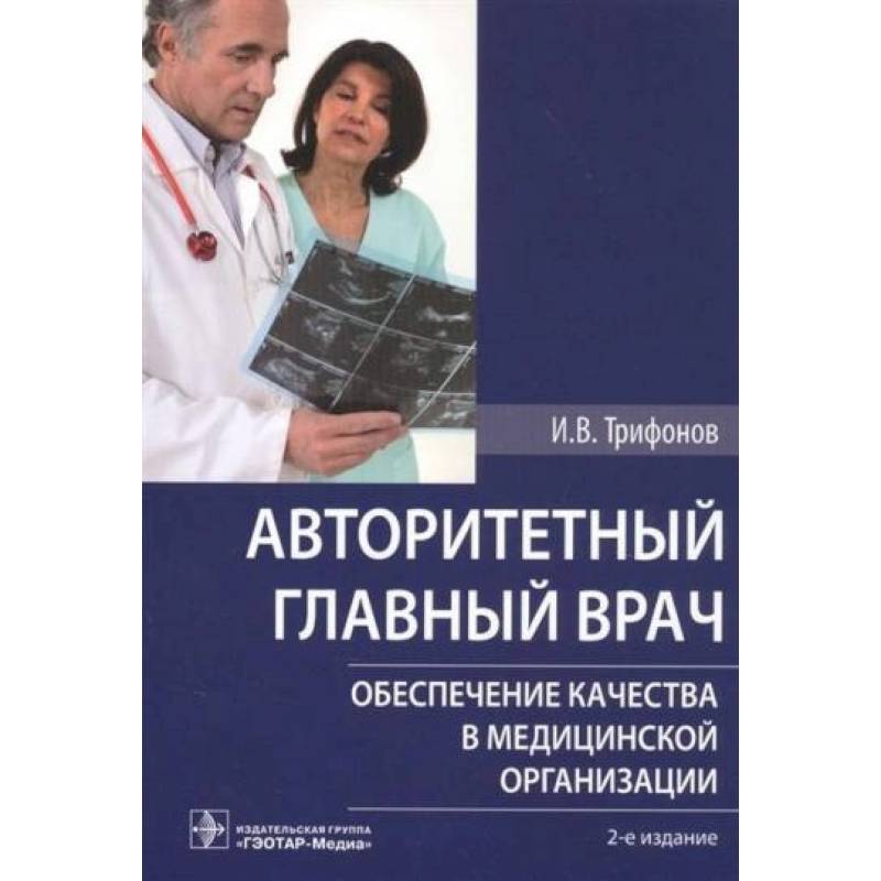Авторитетный главный врач. Обеспечение качества в медицинской организации Авторитетный главный врач. Обеспечение качества в медицинской организации