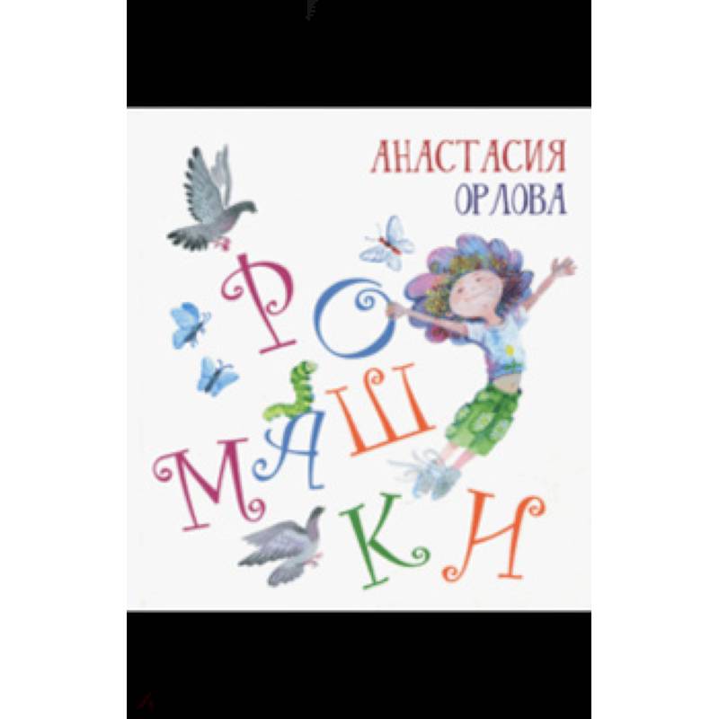 Ромашки Ромашки