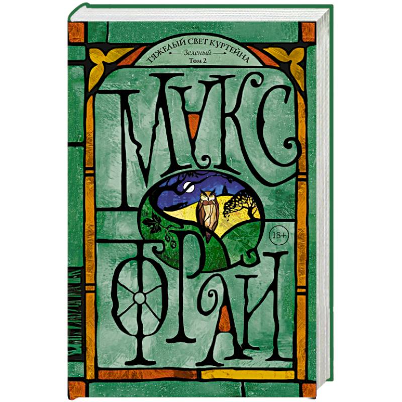 Тяжелый свет Куртейна. Зелёный Том 2 Тяжелый свет Куртейна. Зелёный Том 2
