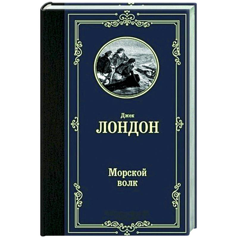 Морской волк Морской волк