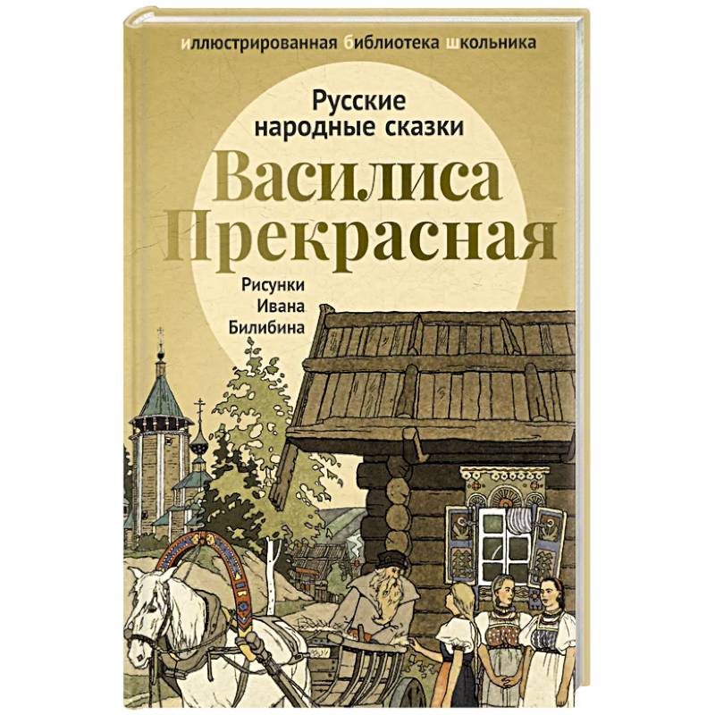 Василиса Прекрасная: русские народные сказки Василиса Прекрасная: русские народные сказки