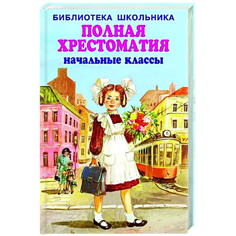 Полная хрестоматия начальные классы Полная хрестоматия начальные классы