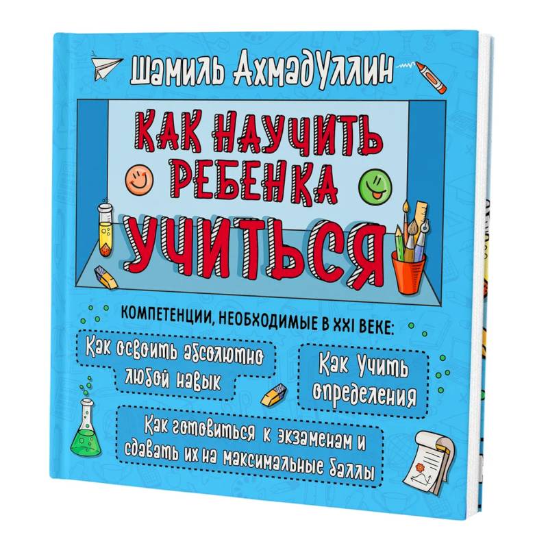 Как научить ребенка учиться. Тренинг эффективного обучения Как научить ребенка учиться. Тренинг эффективного обучения