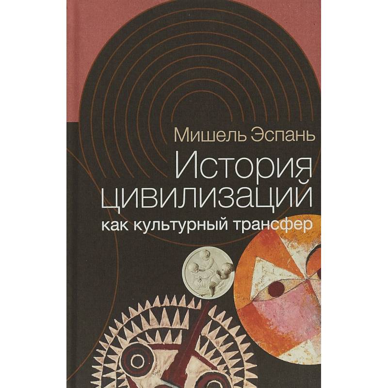 История цивилизаций как культурный трансфер История цивилизаций как культурный трансфер