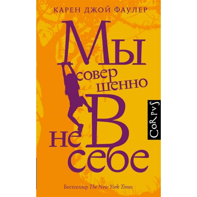 Мы совершенно не в себе Мы совершенно не в себе