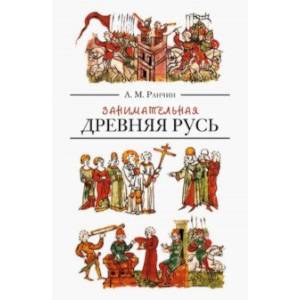 Занимательная Древняя Русь Занимательная Древняя Русь