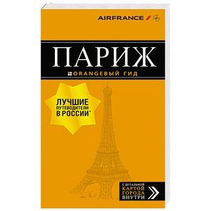 Париж. Путеводитель (+ карта) Париж. Путеводитель (+ карта)