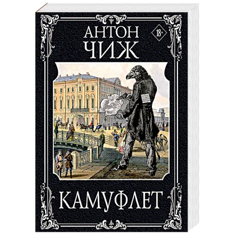 Камуфлет Камуфлет