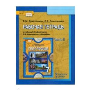 География 7 класс. Часть 2 [рабочая тетрадь]