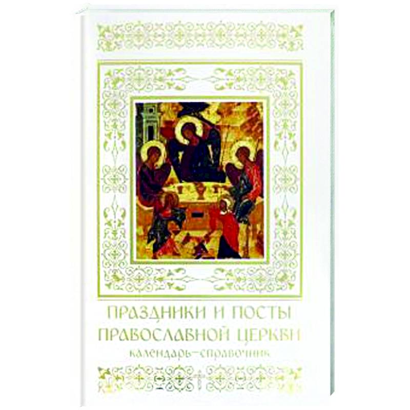 Праздники и посты Православной Церкви. Календарь-справочник Праздники и посты Православной Церкви. Календарь-справочник