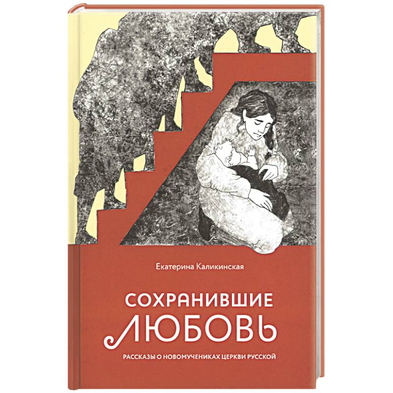 Сохранившие любовь. Рассказы о новомучениках Церкви Русской Сохранившие любовь. Рассказы о новомучениках Церкви Русской
