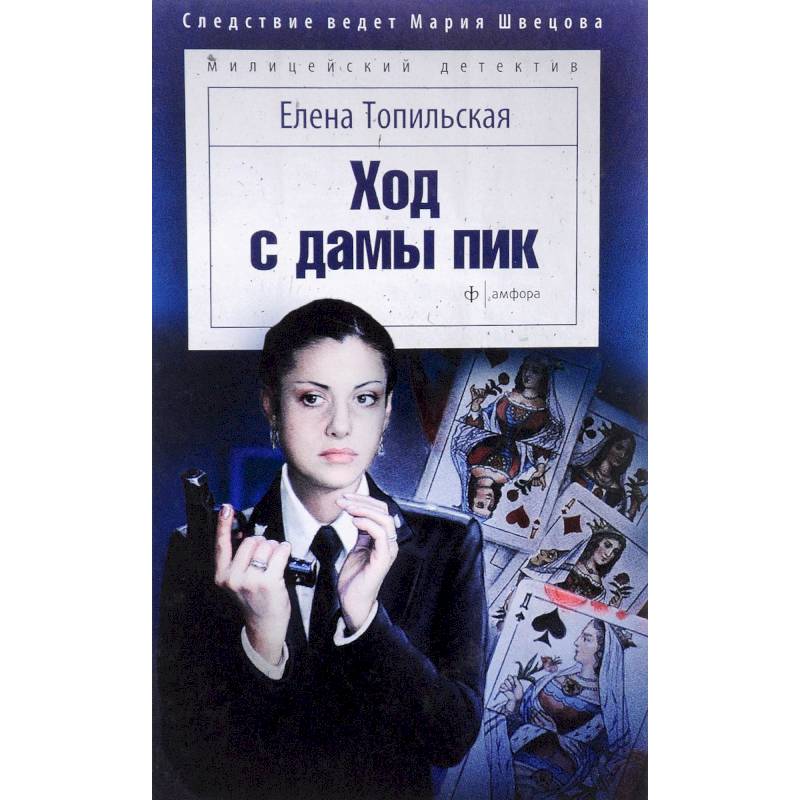 Ход с дамы пик Ход с дамы пик