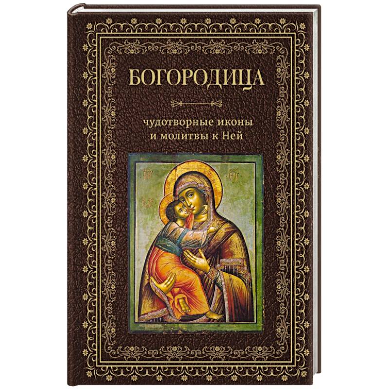 Богородица, чудотворные иконы и молитвы к Ней Богородица, чудотворные иконы и молитвы к Ней
