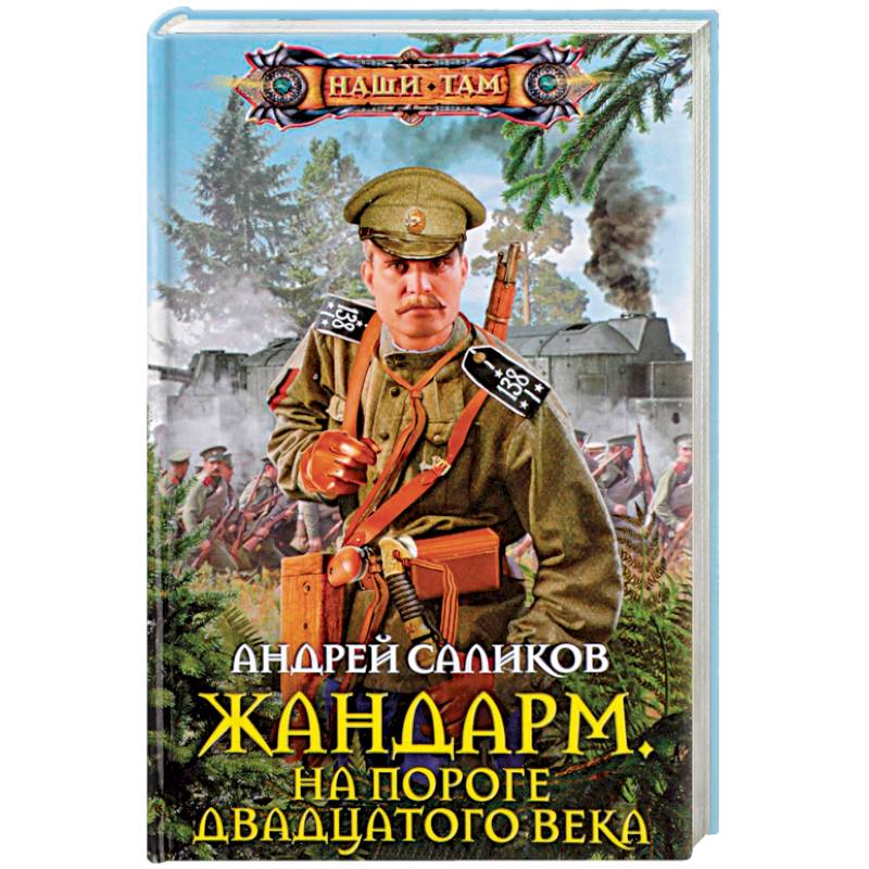 Жандарм. На пороге двадцатого века Жандарм. На пороге двадцатого века