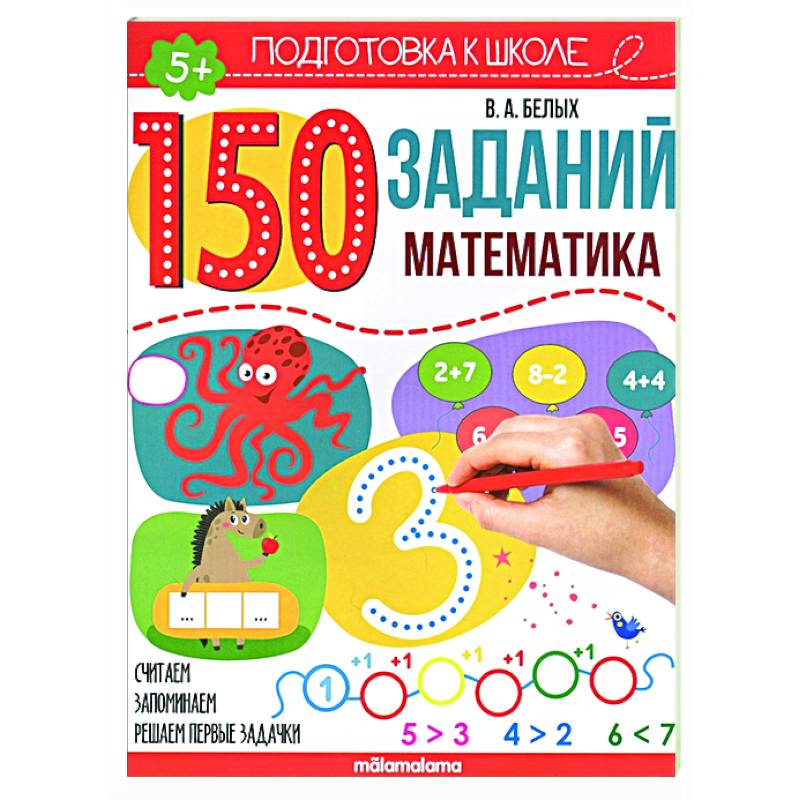 150 заданий. Математика 150 заданий. Математика