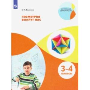 Геометрия вокруг нас. 3-4 классы. ФГОС Геометрия вокруг нас. 3-4 классы. ФГОС