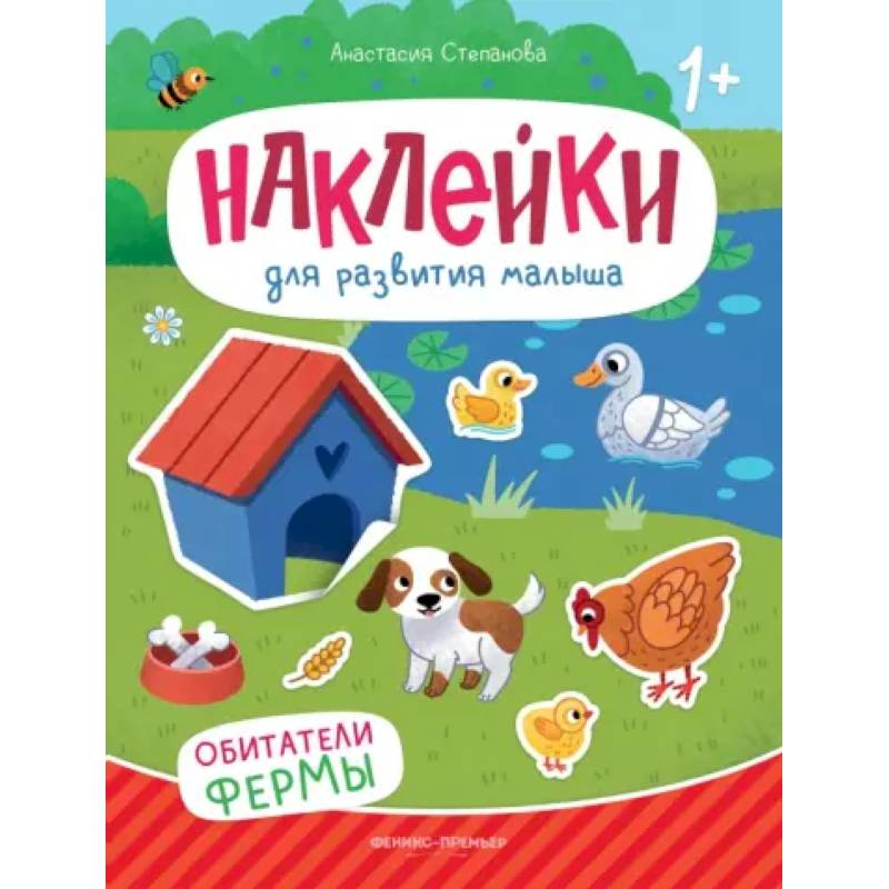 Обитатели фермы. Книжка с наклейками Обитатели фермы. Книжка с наклейками