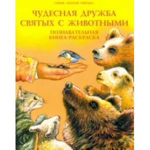 Чудесная дружба святых с животными. Познавательная книга-раскраска