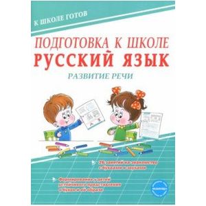 Подготовка к школе. Русский язык. Развитие речи Подготовка к школе. Русский язык. Развитие речи