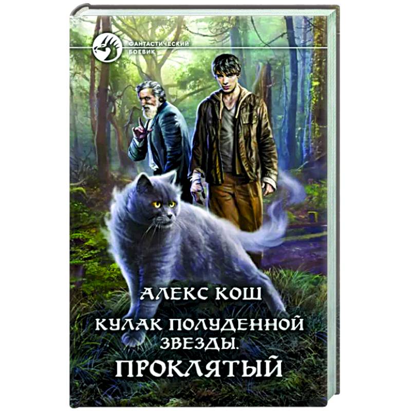 Кулак Полуденной звезды. Проклятый Кулак Полуденной звезды. Проклятый