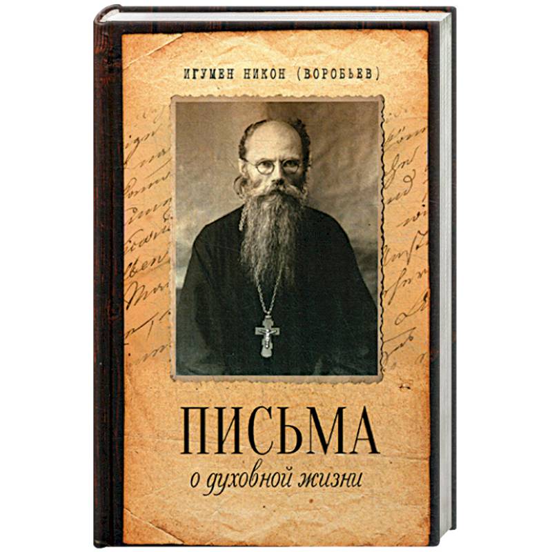 Письма о духовной жизни Письма о духовной жизни