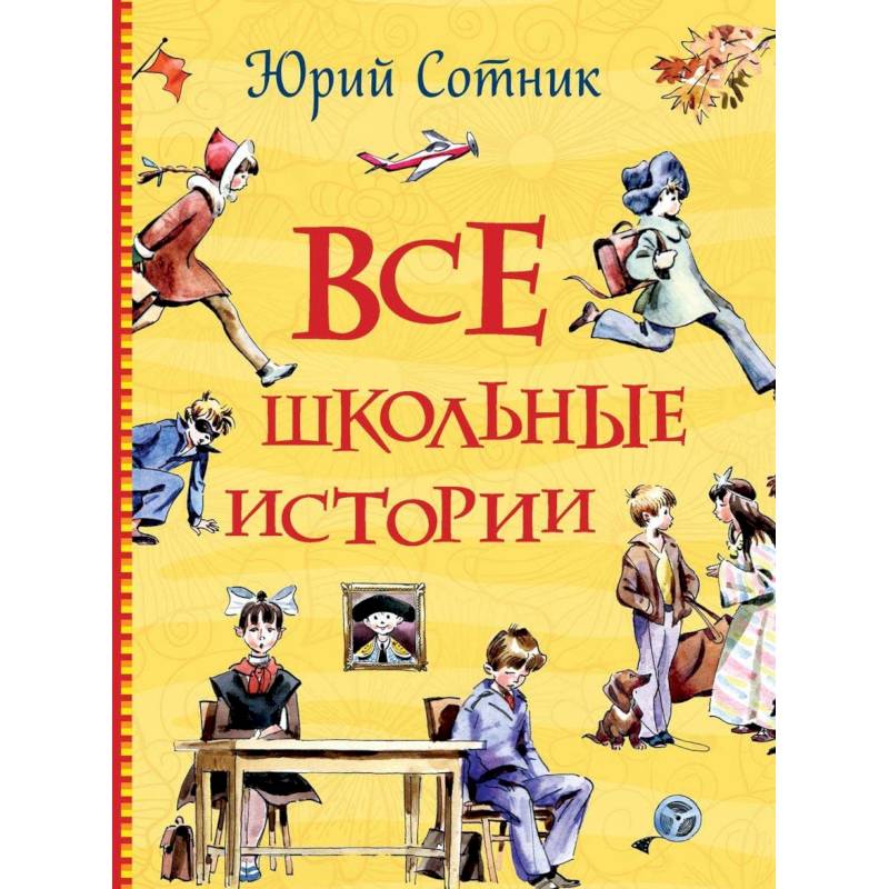 Все школьные истории