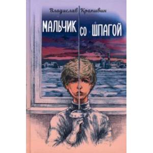 Мальчик со шпагой