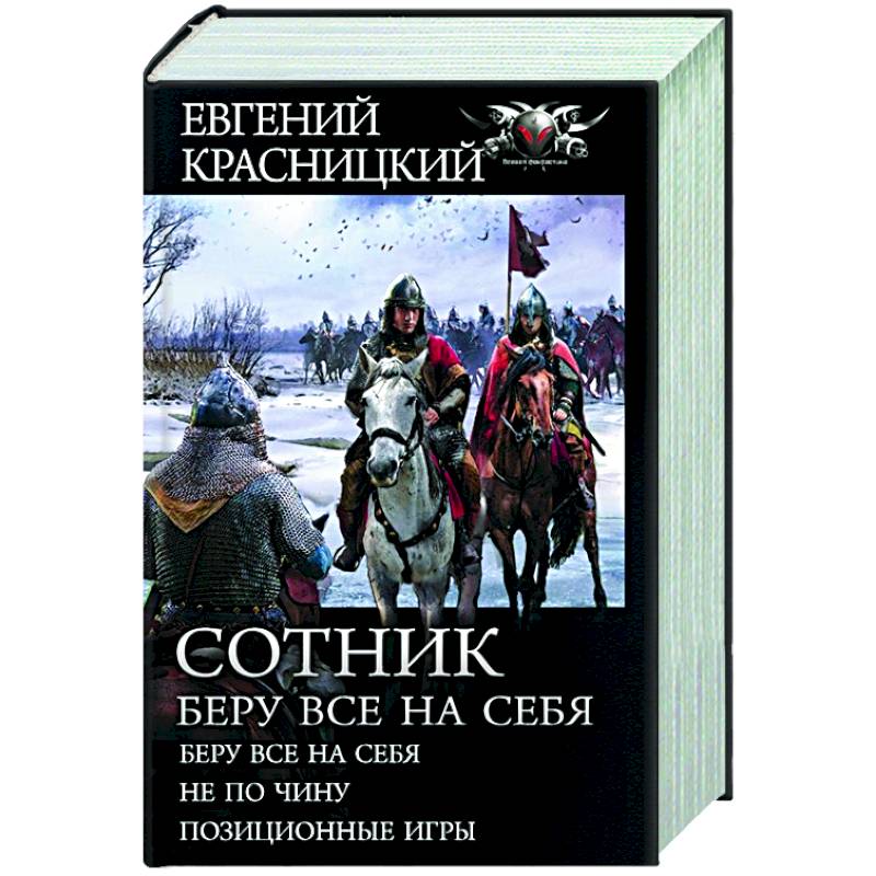 Сотник. Беру все на себя Сотник. Беру все на себя