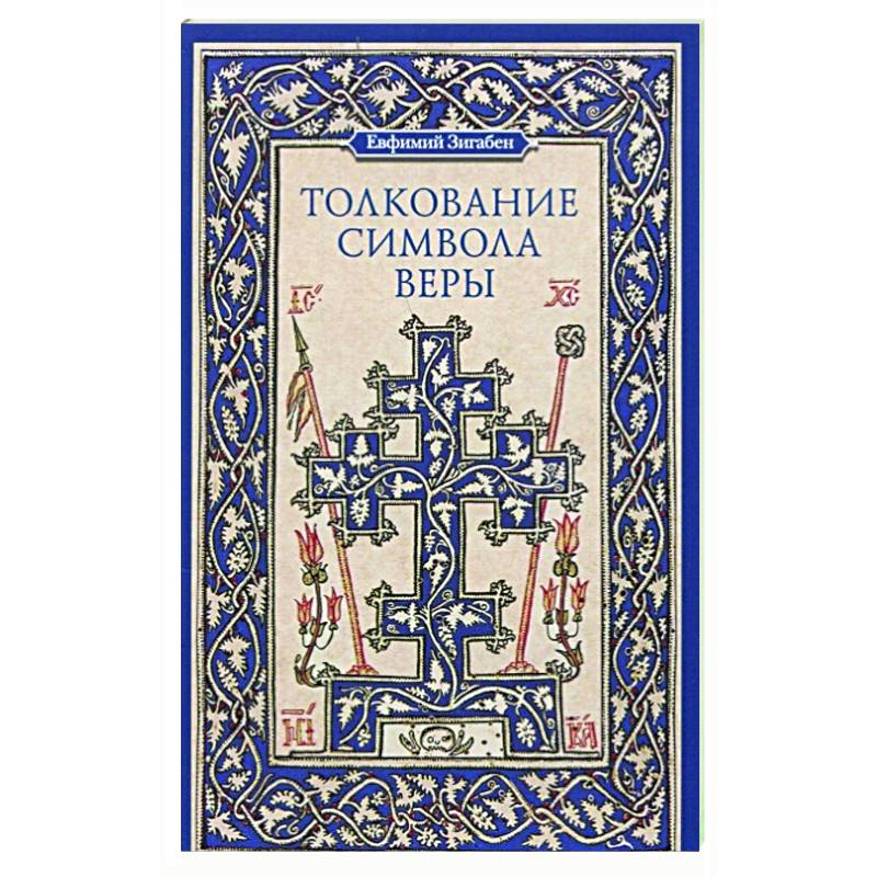 Толкование Символа веры Толкование Символа веры
