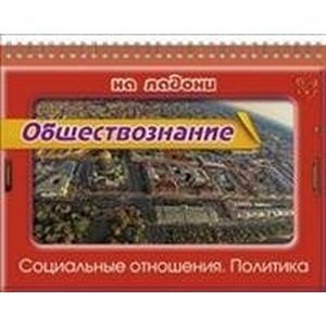 Обществознание.Социальные отношения. Политика