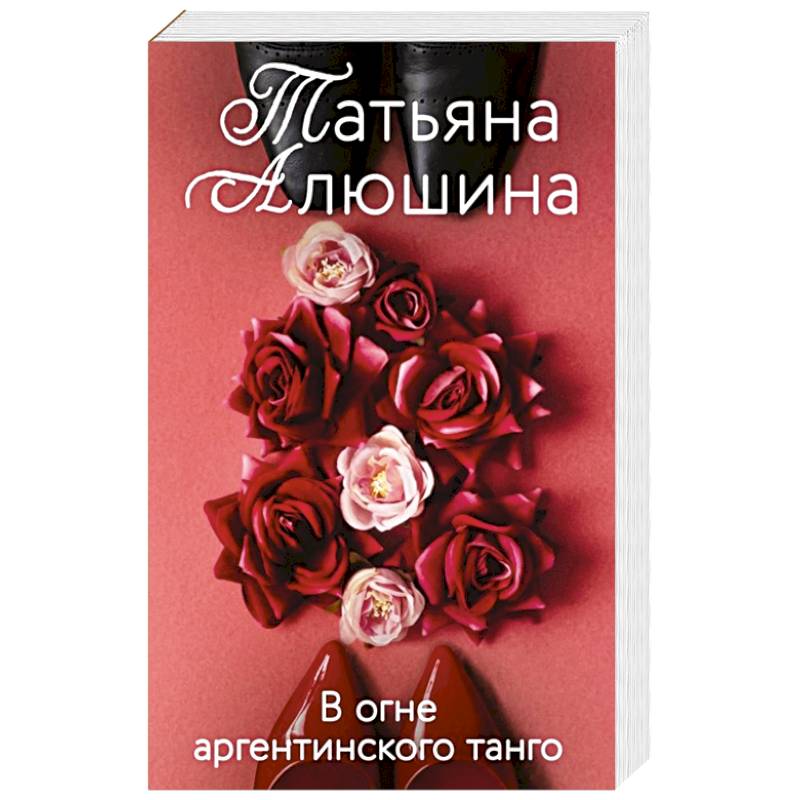 В огне аргентинского танго В огне аргентинского танго