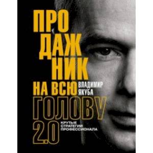 Продажник на всю голову 2.0 Продажник на всю голову 2.0