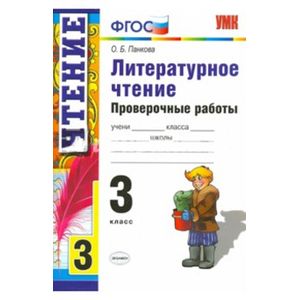 Литературное чтение. 3 класс. Проверочные работы Литературное чтение. 3 класс. Проверочные работы