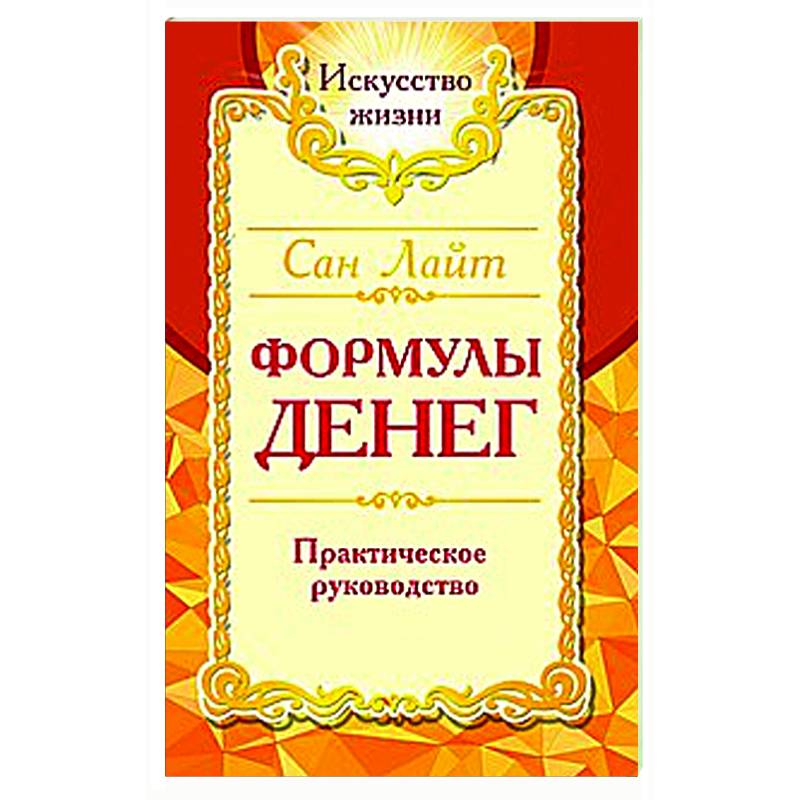 Сан Лайт. Формулы денег. Практическое руководство. Сан Лайт. Формулы денег. Практическое руководство.