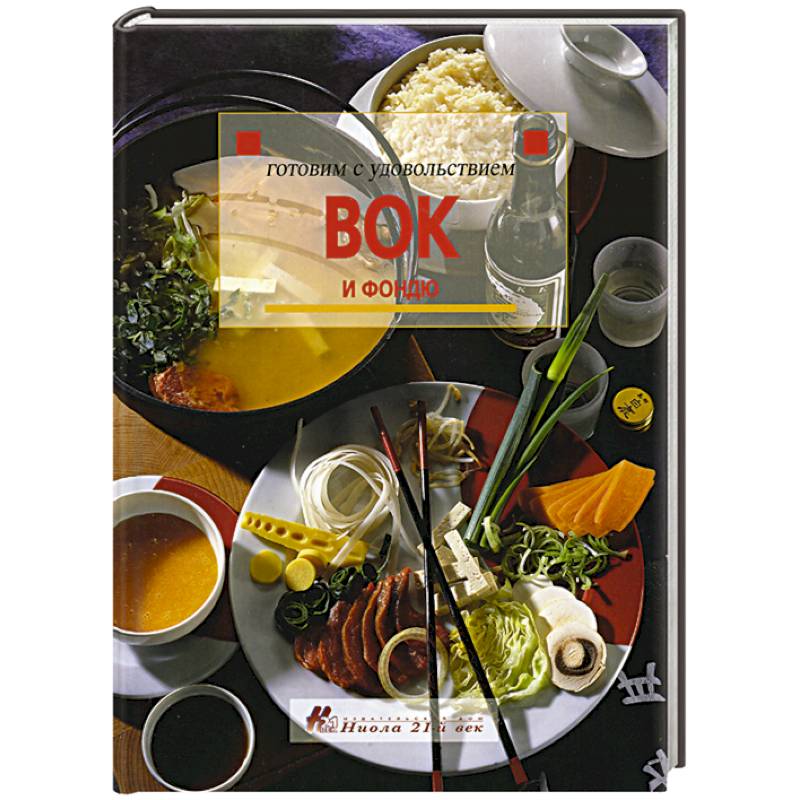 Вок и фондю Вок и фондю