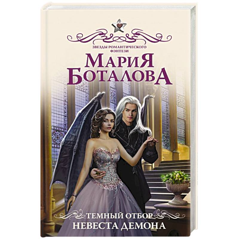 Темный отбор. Невеста демона