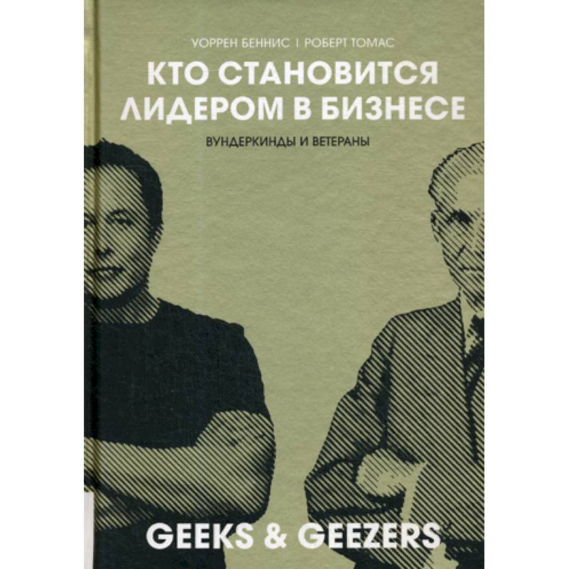 Кто становиться лидером в бизнесе: Вундеркинды и ветераны Кто становиться лидером в бизнесе: Вундеркинды и ветераны