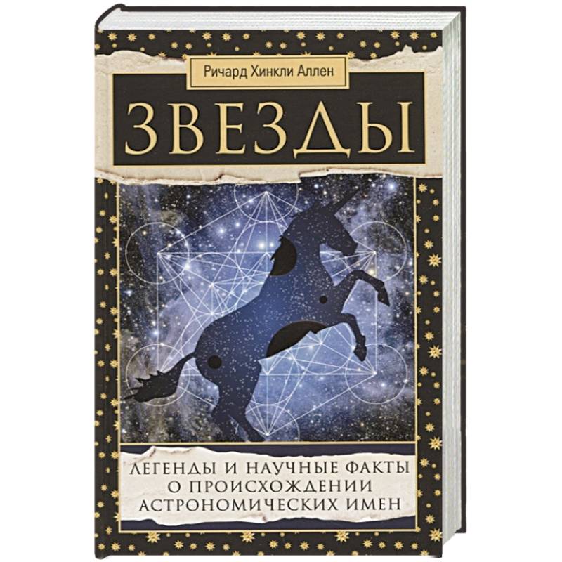 Звезды. Легенды и научные факты о происхождении астрономических имен Звезды. Легенды и научные факты о происхождении астрономических имен