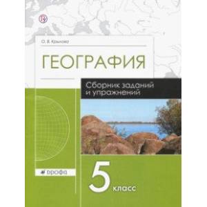 География. 5 класс. Сборник заданий и упражнений. Рабочая тетрадь. ФГОС