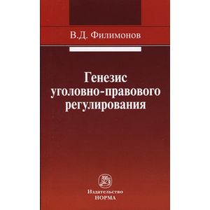 Генезис уголовно-правового регулирования: Монография Генезис уголовно-правового регулирования: Монография