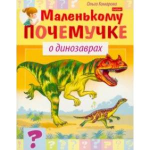 О динозаврах О динозаврах