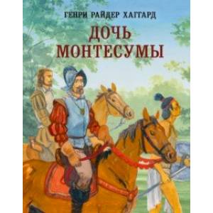 Дочь Монтесумы Дочь Монтесумы