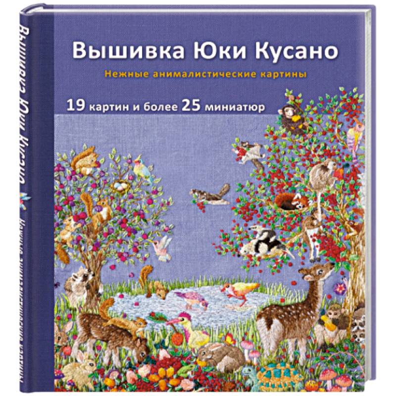 Вышивка Юки Кусано. Нежные анималистические картины Вышивка Юки Кусано. Нежные анималистические картины