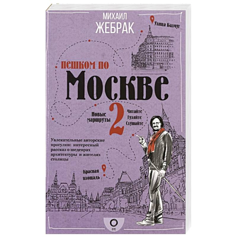 Пешком по Москве 2 Пешком по Москве 2