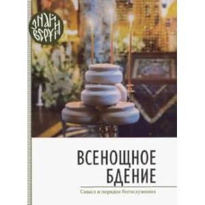 Всенощное бдение. Смысл и порядок Богослужения Всенощное бдение. Смысл и порядок Богослужения