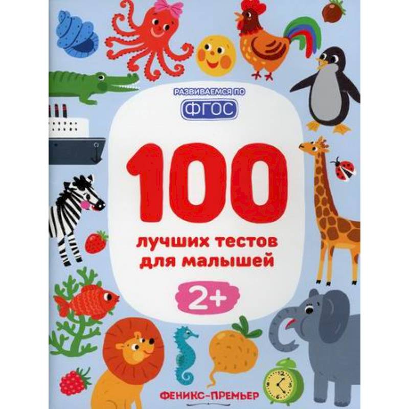 100 лучших тестов для малышей 2+ 100 лучших тестов для малышей 2+