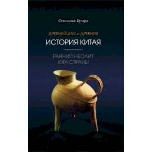 Древнейшая и древняя история Китая. Ранний неолит юга страны Древнейшая и древняя история Китая. Ранний неолит юга страны