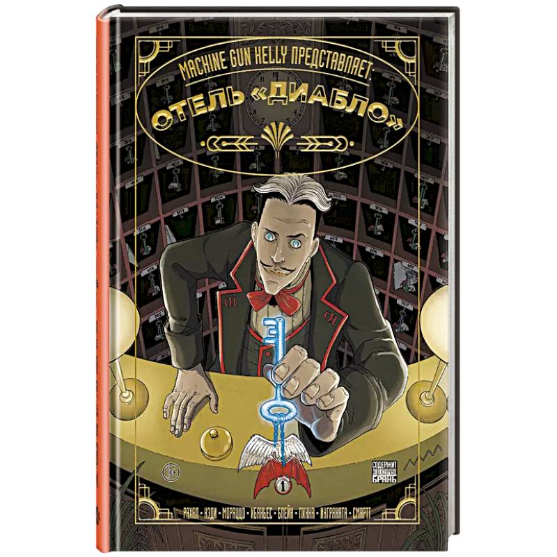 Machine Gun Kelly представляет: Отель «Диабло» Machine Gun Kelly представляет: Отель «Диабло»