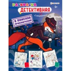 Раскраска детективная В поисках приключений Раскраска детективная В поисках приключений