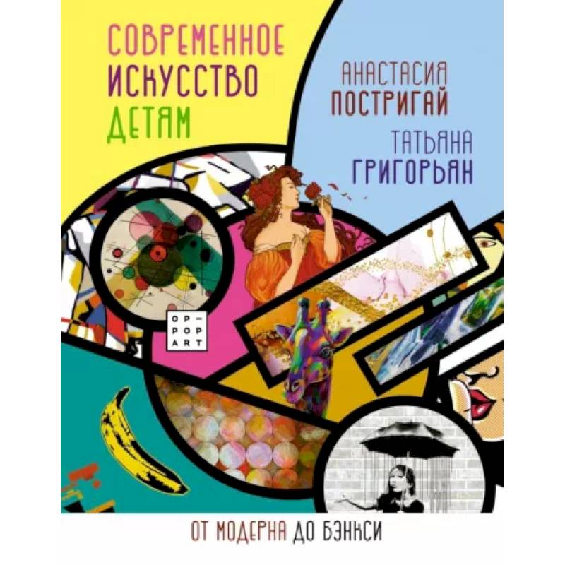 Современное искусство детям. От модерна до Бэнкси Современное искусство детям. От модерна до Бэнкси